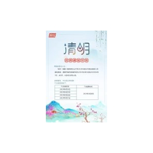 清明节放假结算安排 清明节放假结算安排