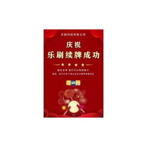 恭喜乐刷科技成功续牌 恭喜乐刷科技成功续牌